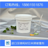 批发采购脱模剂_进口压铸耗材日米牌被覆剂-优质被覆剂-水性被覆剂批发...