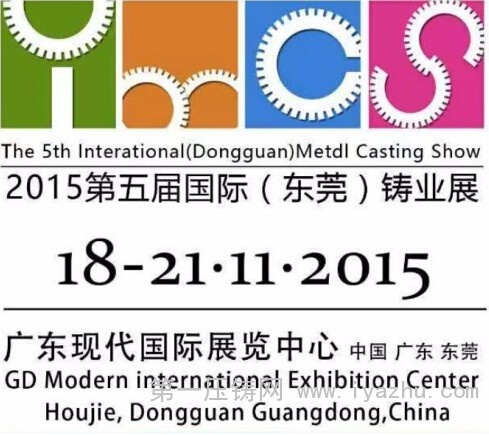 2015国际(东莞)铸业展(IMCS2015 2015国际(东莞)铸业展(IMCS2015