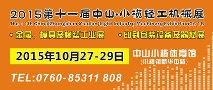 2015第十一届中国(中山小榄)金属、模具及橡塑工业展览会 2015第十一届中国(中山小榄)金属、模具及橡塑工业展览会