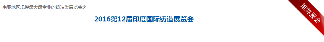 2016年12届印度国际铸造展